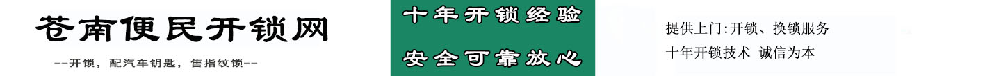 苍南便民开锁网