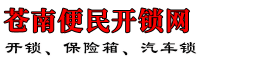 苍南便民开锁网