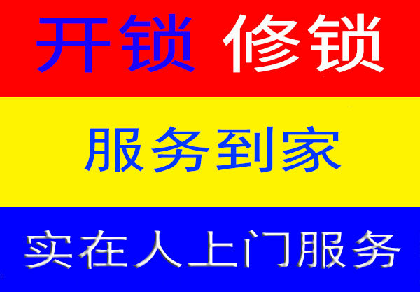 苍南便民开锁网